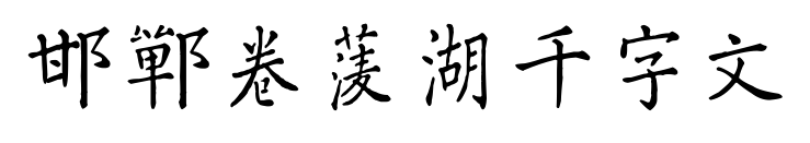 邯郸卷菱湖千字文预览图片