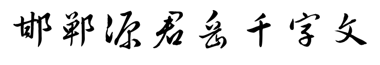 邯郸源君岳千字文预览图片