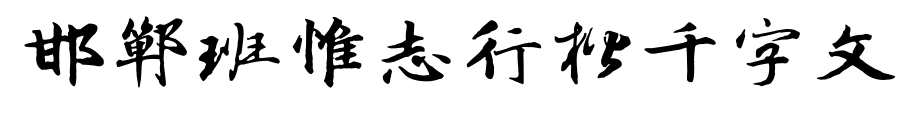 邯郸班惟志行楷千字文预览图片