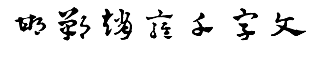 邯郸赵雍千字文预览图片