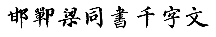 邯郸梁同书千字文预览图片
