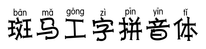 斑马工字拼音体