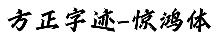 方正字迹-惊鸿体