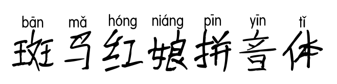 斑马红娘拼音体