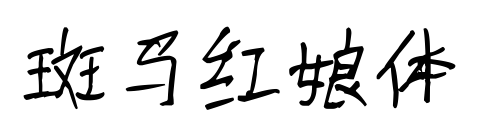 斑马红娘体预览图片