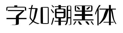 字如潮黑体预览图片