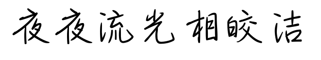 夜夜流光相皎洁	预览图片