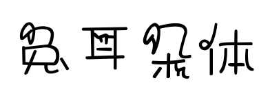 兔耳朵体预览图片
