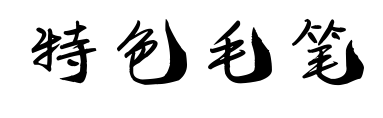 特色毛笔预览图片