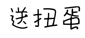 送扭蛋预览图片