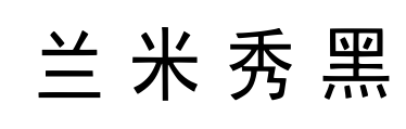 兰米秀黑预览图片