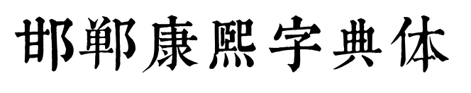 邯郸康熙字典体预览图片