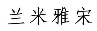 兰米雅宋预览图片