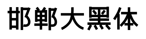 邯郸大黑体预览图片