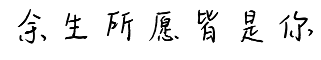 余生所愿皆是你预览图片