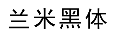 兰米黑体预览图片