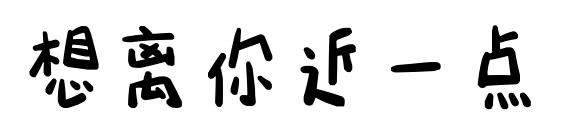想离你近一点	