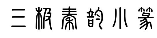 三极秦韵小篆预览图片
