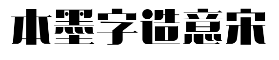 本墨字造意宋预览图片
