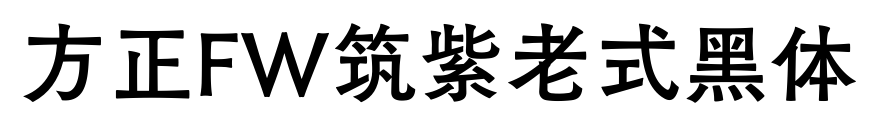 方正FW筑紫老式黑体