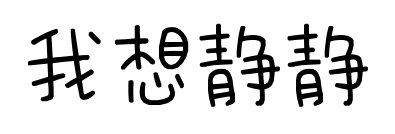 我想静静	