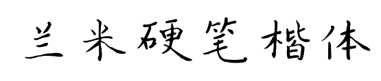兰米硬笔楷体预览图片