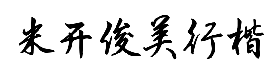 米开俊美行楷预览图片
