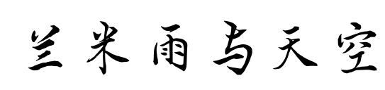 兰米雨与天空预览图片
