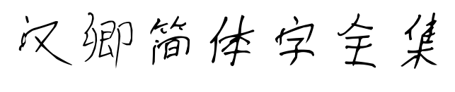 汉卿简体字全集预览图片