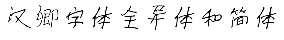 汉卿字体全异体和简体预览图片