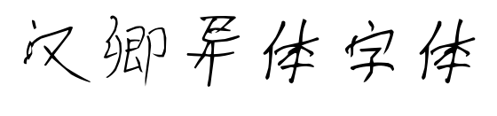 汉卿异体字体预览图片