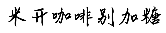 米开咖啡别加糖预览图片