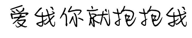 爱我你就抱抱我