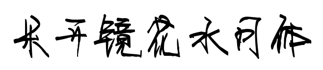 米开镜花水月体预览图片