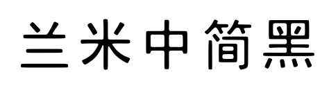兰米中简黑预览图片