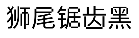 狮尾锯齿黑