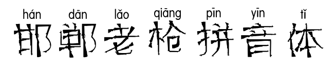 邯郸老枪拼音体