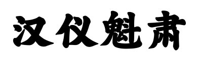 汉仪魁肃预览图片