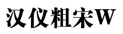 汉仪粗宋W预览图片