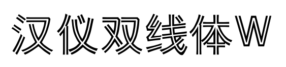 汉仪双线体W预览图片