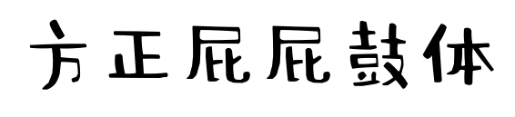 方正屁屁鼓体	