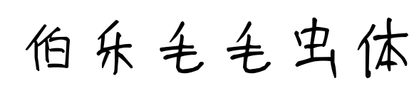 伯乐毛毛虫体预览图片