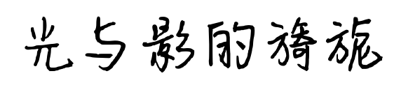 光与影的旖旎