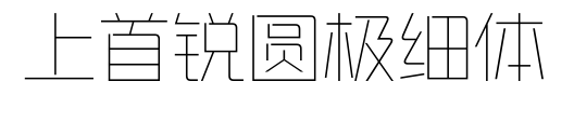 上首锐圆极细体