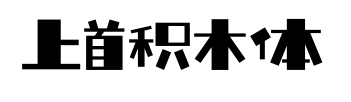 上首积木体预览图片