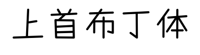 上首布丁体预览图片