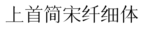 上首简宋纤细体预览图片