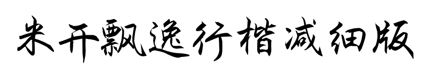 米开飘逸行楷减细版预览图片