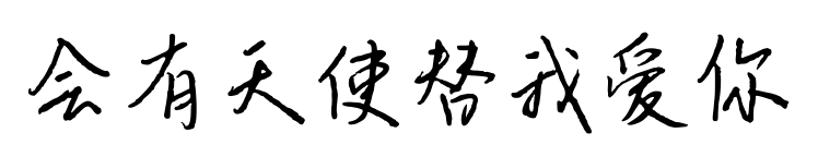 会有天使替我爱你