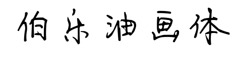 伯乐油画体预览图片